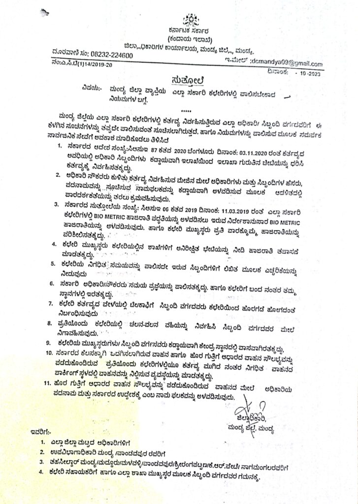 ಸರ್ಕಾರಿ ಅಧಿಕಾರಿ, ಸಿಬ್ಬಂದಿ ಆಟಾಟೋಪಕ್ಕೆ ಮಂಡ್ಯ ಜಿಲ್ಲಾಧಿಕಾರಿ ಬ್ರೇಕ್: ಬಯೋಮೆಟ್ರಿಕ್ ಕಡ್ಡಾಯ, ಕಚೇರಿ ಸಮಯದಲ್ಲಿ ಟೀ/ಕಾಫಿ ಕುಡಿಯಲು ಹೋಗುವಂತಿಲ್ಲ